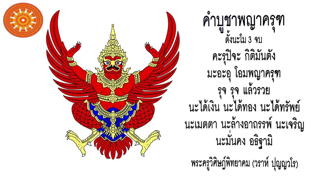 คาถา บูชาพญาครุฑ (ขอสมบัติพญาครุฑ)- เอื้ออังกูร