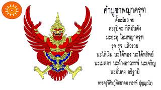 คาถา บูชาพญาครุฑ (ขอสมบัติพญาครุฑ)- เอื้ออังกูร