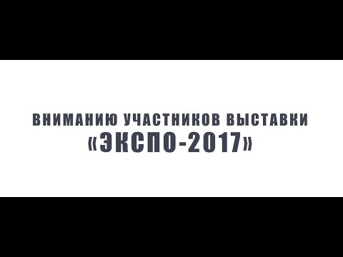 Вниманию участников L&P KMG выставки Astana EXPO 2017