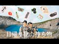 登山女子の日帰り登山持ち物を紹介します / 週末ハイカーのお気に入りグッズたち - what's in our backpacks