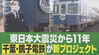 津波!逃げて!・・・震災教訓に新技術導入 地域に愛される鉄道に【限界鉄道・銚子電鉄＃3】(2022年4月16日)