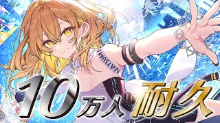 【歌枠】10万人いくぞおおおおおおおお！ #生いつき