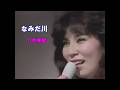 なみだ川 八代亜紀