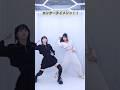 野田真理愛さん(@noda_maria0103 )とワンチュッ！～Let's Wanchu！～ 踊ってみた #踊ってみた #dance #shorts