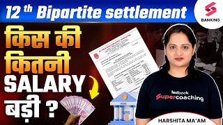 12th Bipartite Settlement Latest News | Salary Slip After 12th Bipartite Settlement #Harshita