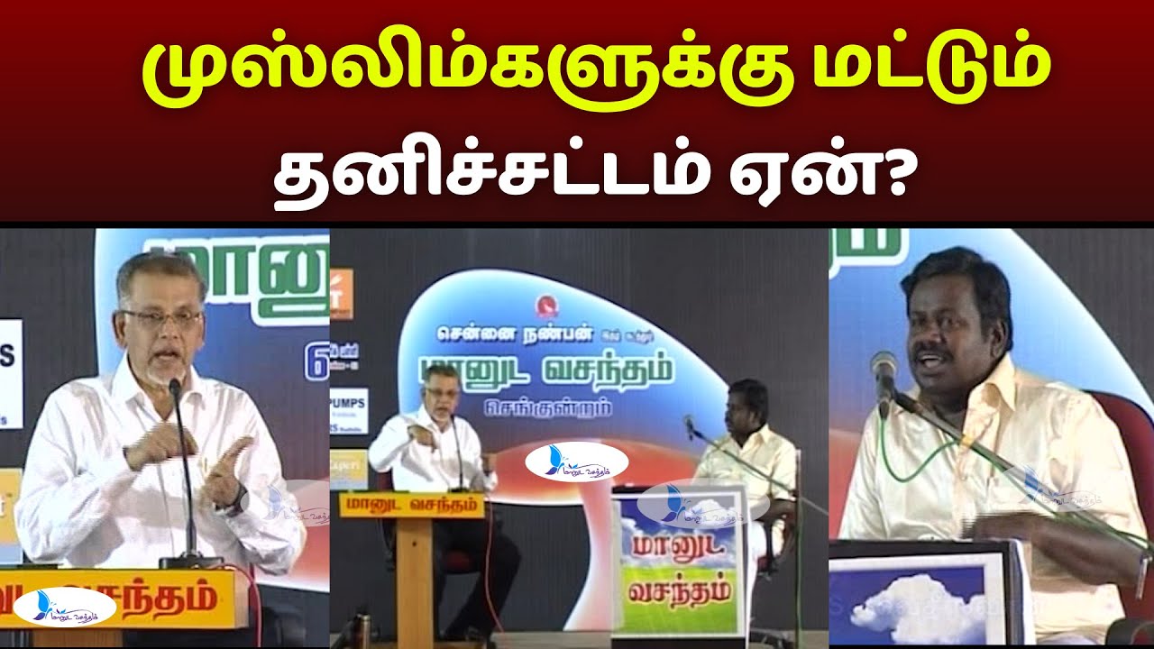 முஸ்லிம்களுக்கு மட்டும் தனிச்சட்டம் ஏன்? 