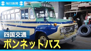 昭和初期にタイムスリップ　CFで復活した四国交通のボンネットバス