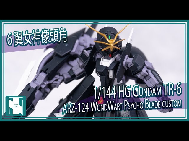 【AOZ 深坑EP 5】女神頭角-- HG Gundam TR-6 Wondwart psycho 