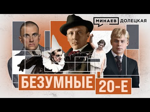 ГЕРОИ 20-х: Булгаков, Брик, Маяковский, Есенин / ДОЛЕЦКАЯ / МИНАЕВ