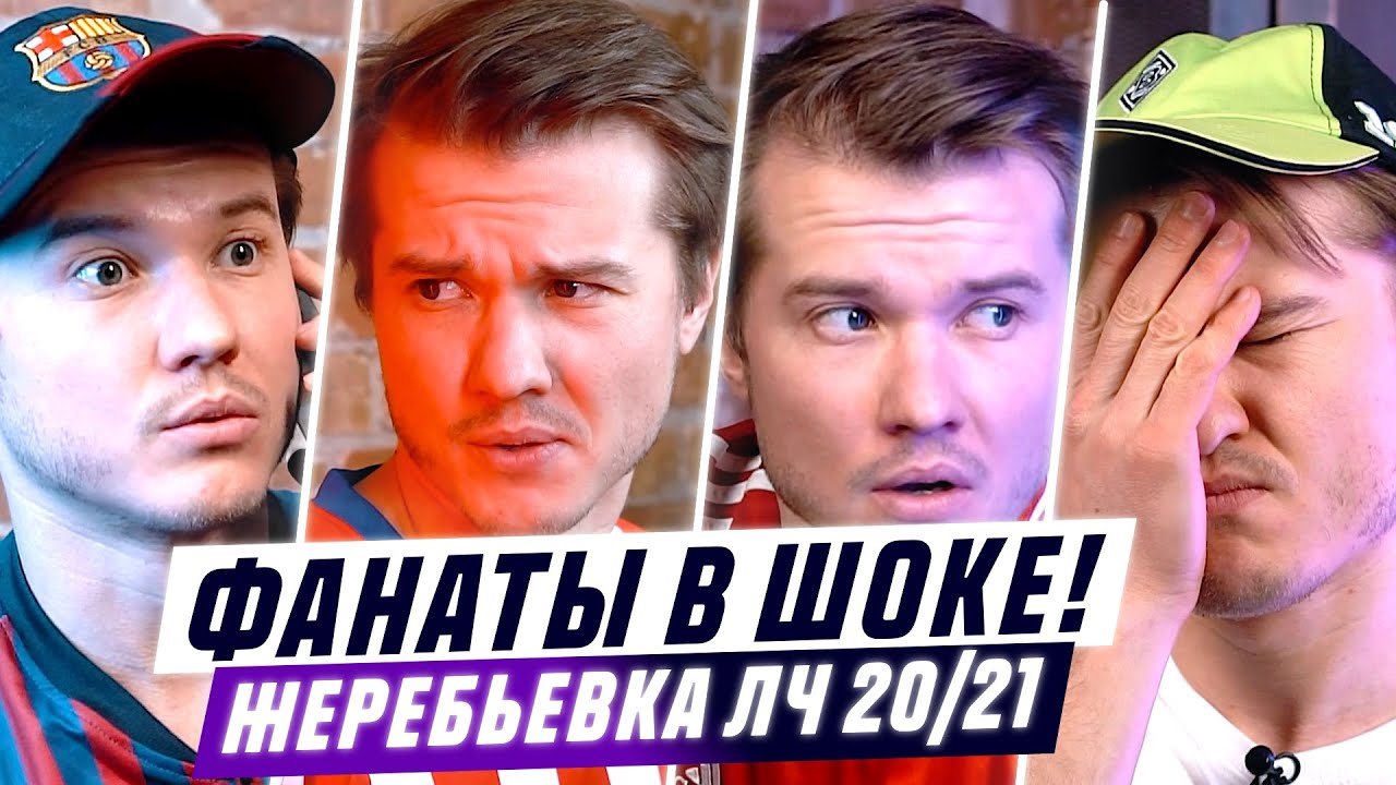 ФАНАТЫ НА ЖЕРЕБЬЕВКЕ ЛИГИ ЧЕМПИОНОВ 2020/21