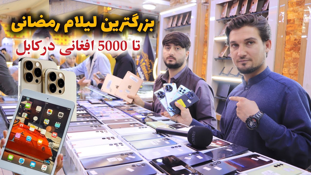 بزرگترین لیلام رمضانی تا 5000 افغانی تخفیف ویژه در موبایل سنتر کابل 