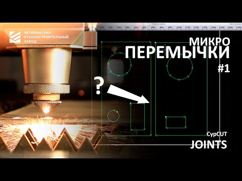 Основы работы на лазерном станке: ручное добавление перемычек на детали в программе CypCut (#1)