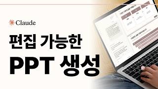 Creating Claude PPTs: How to Automatically Generate Editable PowerPoints (AI Slides)