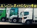【意外と知らない雑学】トラックがエンジンを切らないで休憩している意外な理由とは！？