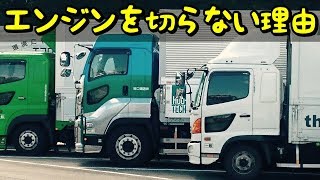 【意外と知らない雑学】トラックがエンジンを切らないで休憩している意外な理由とは！？