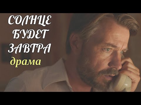 Видео: СОЛНЦЕ БУДЕТ ЗАВТРА. Или не будет? Смотри отличную драму на канале!  Russian Drama