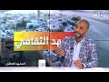 المشهد الثقافي مع الكاتب عبد العزيز الراشدي 