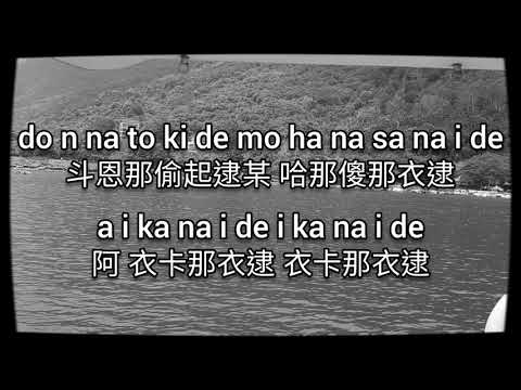 行かないで(玉置浩二) 羅馬拼音＆中文翻音（大率歌詞）