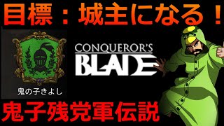 新兵団は騎馬もぶっ壊れでした。これエグイなー。  [Conqueror's Blade] #コンカラーズブレード