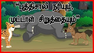 புத்திசாலி ஜேகல் மற்றும் முட்டாள் கூத்தாடி | Jackal And The Dead Elephant | Panchatantra Moral Story