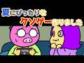 【アニメ】夏にぴったりなクソゲー作りました【あたきらのす】