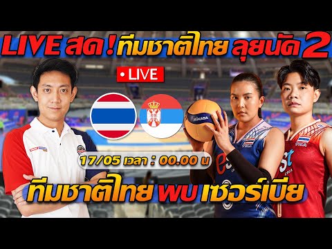 LIVE สด !! วอลเลย์บอล ทีมชาติไทย พบ เซอร์เบีย ลุย !! นัด2 VNL2024 