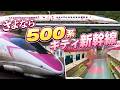 さよなら５００系キティ新幹線　走行シーン+車内探索