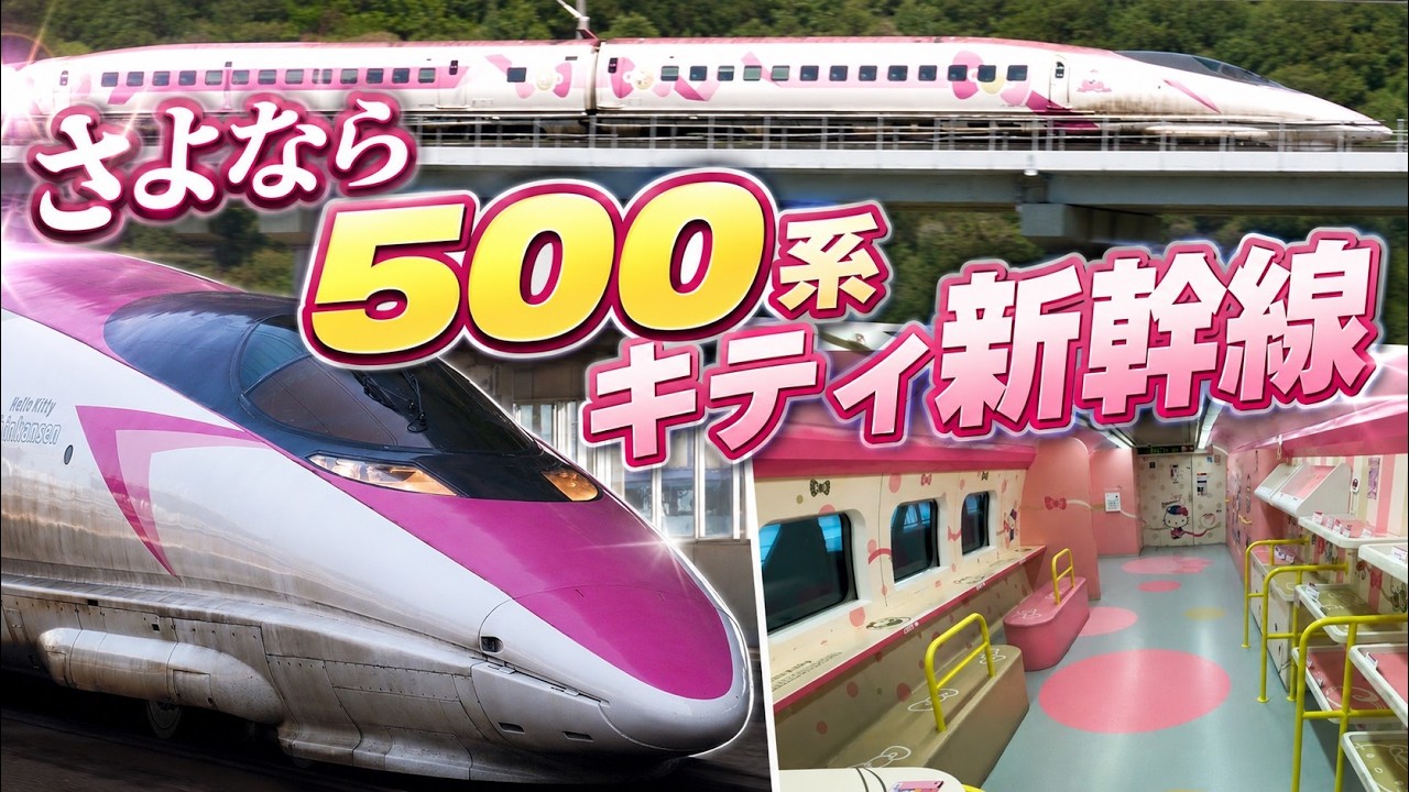 さよなら５００系キティ新幹線　走行シーン+車内探索