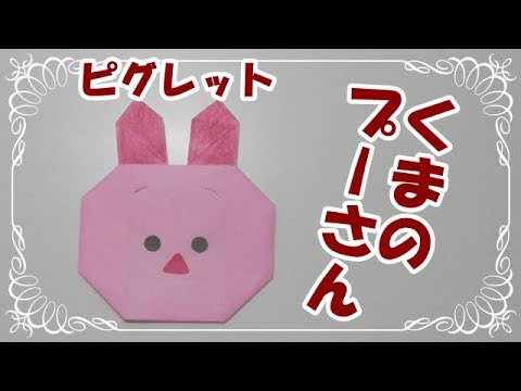 折り紙origamiツムツム折り方 簡単ピグレット くまのプーさん How To Fold Piglet Youtube