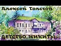 Алексей Толстой - Детство Никиты / Моноспектакль /  Русская и Советская Литература