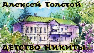 Алексей Толстой - Детство Никиты / Моноспектакль /  Русская и Советская Литература