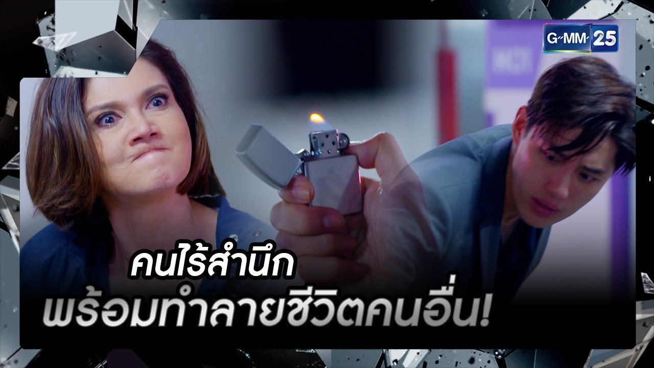 คนไร้สำนึก พร้อมทำลายชีวิตคนอื่น! | รวมซีนเด็ด EP.16 ตอนจบ | หัวใจศิลา | GMM25