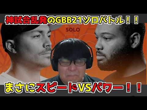 【 リアクション動画 】GBB21SoloBattle調査隊!全てを破壊するベース!!(・’ω`・) ALEM KING INERTIA beatbox reaction