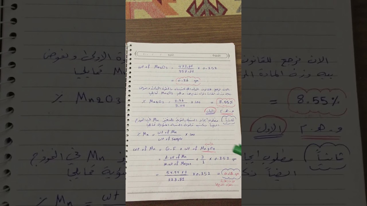 كيفية حساب العامل الوزني والنسبة المئوية -1- الكيمياء التحليلية العملي/المرحلة الثانية