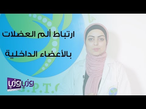 آلام المفاصل والعضلات المرتبطة في الأعضاء الداخلية