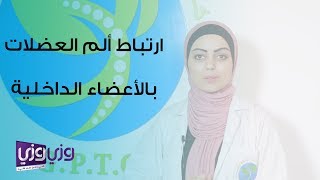 آلام المفاصل والعضلات المرتبطة في الأعضاء الداخلية