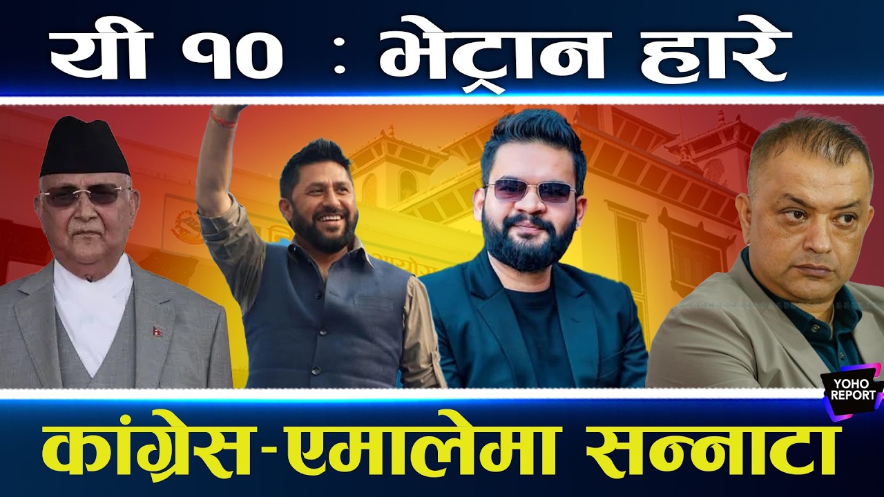 घण्टीको बलमा कांग्रेस–एमालेको विरासत ढले, शेखरदेखि शंकरसम्म, विष्णु र प्रदीपको उस्तै हाल