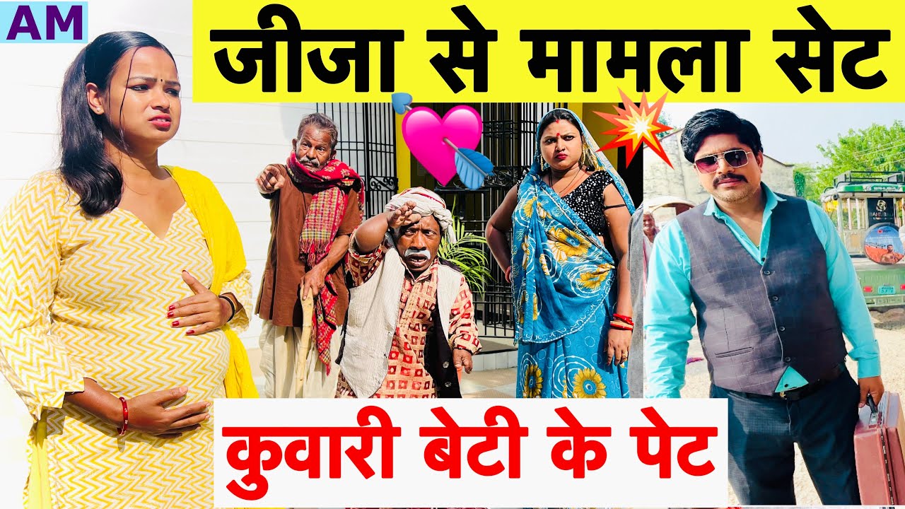 मामला सेट जीजा वाला पेट 🤪 chunalal dhorba comedy 2026