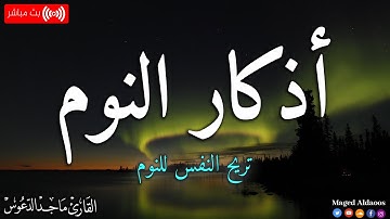 أذكار النوم تمتع بالهدوء والسكينة وراحة القلب قبل نومك #أذكار ماجد الدعوس