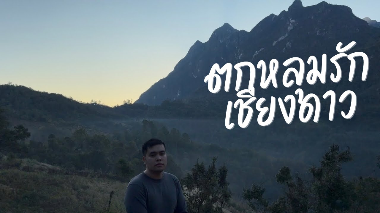 หนีร้อนไปพึ่งดอย: ตกหลุมรักเชียงดาว (Day 3-4)