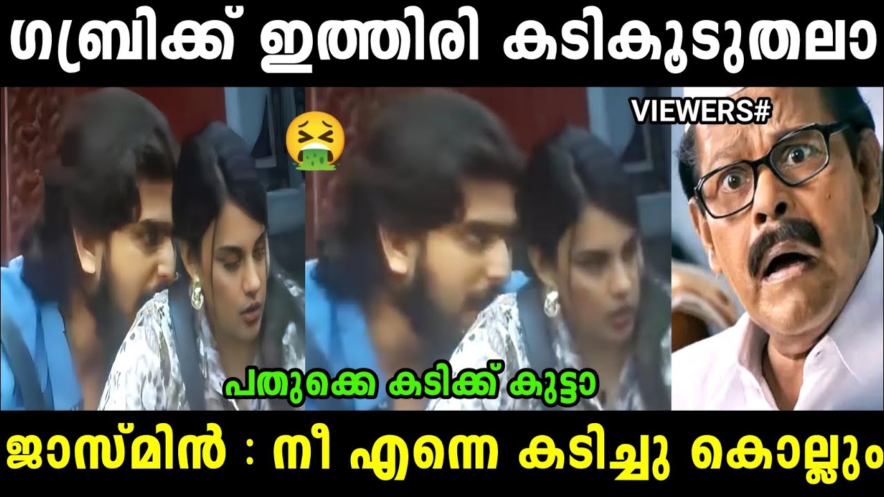 ഇവർ രണ്ട് പേരും ചളമാക്കും 😂 | Jasmin gabri | Bigboss malayalam | Troll malayalam |