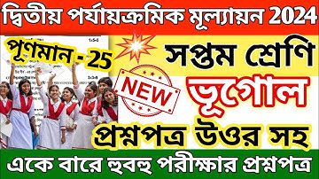 class 7 geography 2nd unit test 2024 question paper // class 7 geography 2nd unit test suggestion