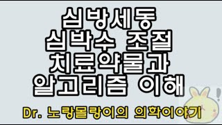 심방세동 심박수 조절(A-fib Rate Control) 치료약물과 알고리즘 심방세동 심박수 조절(A-fib Rate Control) 치료약물과 알고리즘