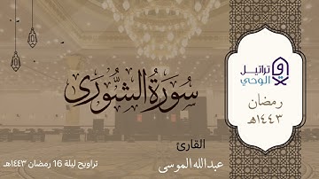 سورة الشورى بترتيل خاشع للشيخ عبدالله الموسى - من روائع رمضان ١٤٤٣هـ