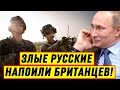 Вот это новость! Злые Русские напоили Британских вояк: Байден всё осознал – Новости