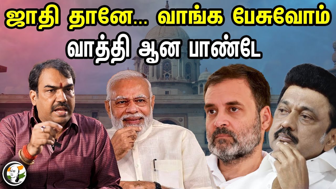 ஜாதி தானே... வாங்க பேசுவோம் வாத்தி ஆன பாண்டே | Rangaraj Pandey Latest Speech on Caste Issue