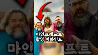 마인크래프트 촬영 비하인드