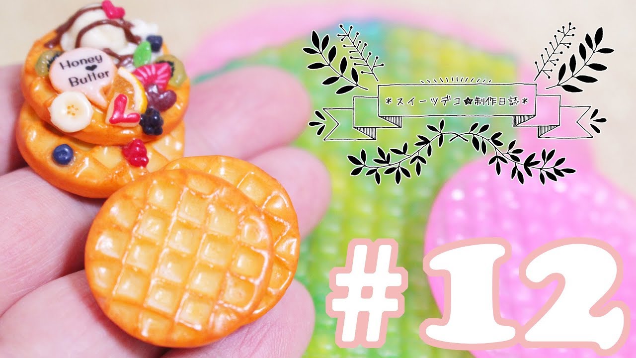 【スイーツデコ】ワッフルの凸凹したモールドを作る。【過去動画】