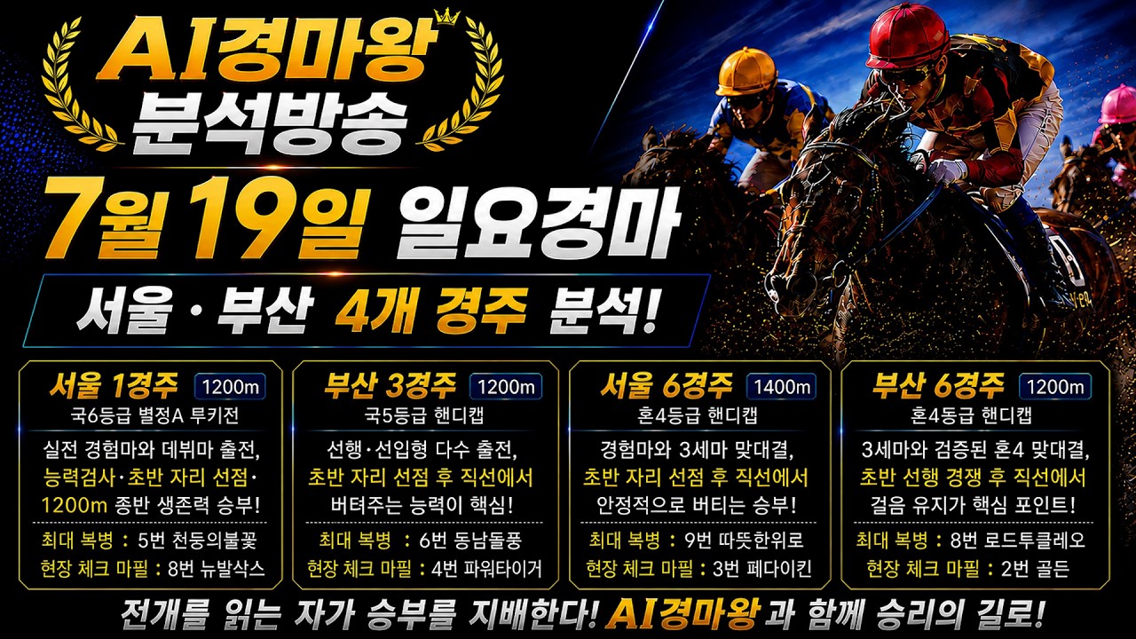 7월19일 일요경마｜전개 위주의 흐름·복병 포인트 총정리