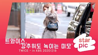 트와이스, '강추위도 녹이는 미모' [STARPIC 4K]  / TWICE - in KBS 20201218